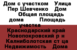 Дом с участком › Улица ­ Пер.Шевченко › Дом ­ 4 › Общая площадь дома ­ 40 › Площадь участка ­ 77 - Краснодарский край, Новопокровский р-н, Калниболотская ст-ца Недвижимость » Дома, коттеджи, дачи продажа   . Краснодарский край